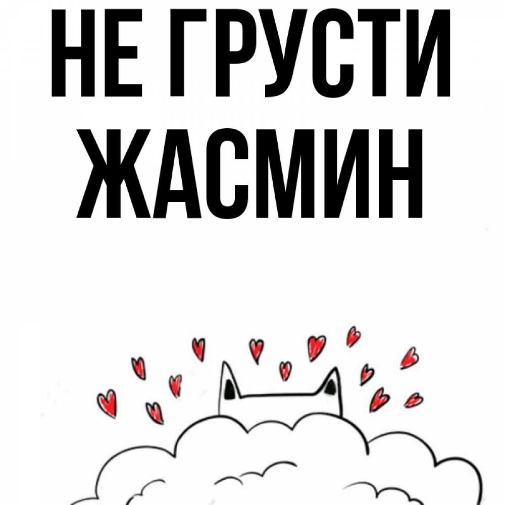 Открытка на каждый день с именем, Жасмин Не грусти облако и ушки котика с сердечками Прикольная открытка с пожеланием онлайн скачать бесплатно 