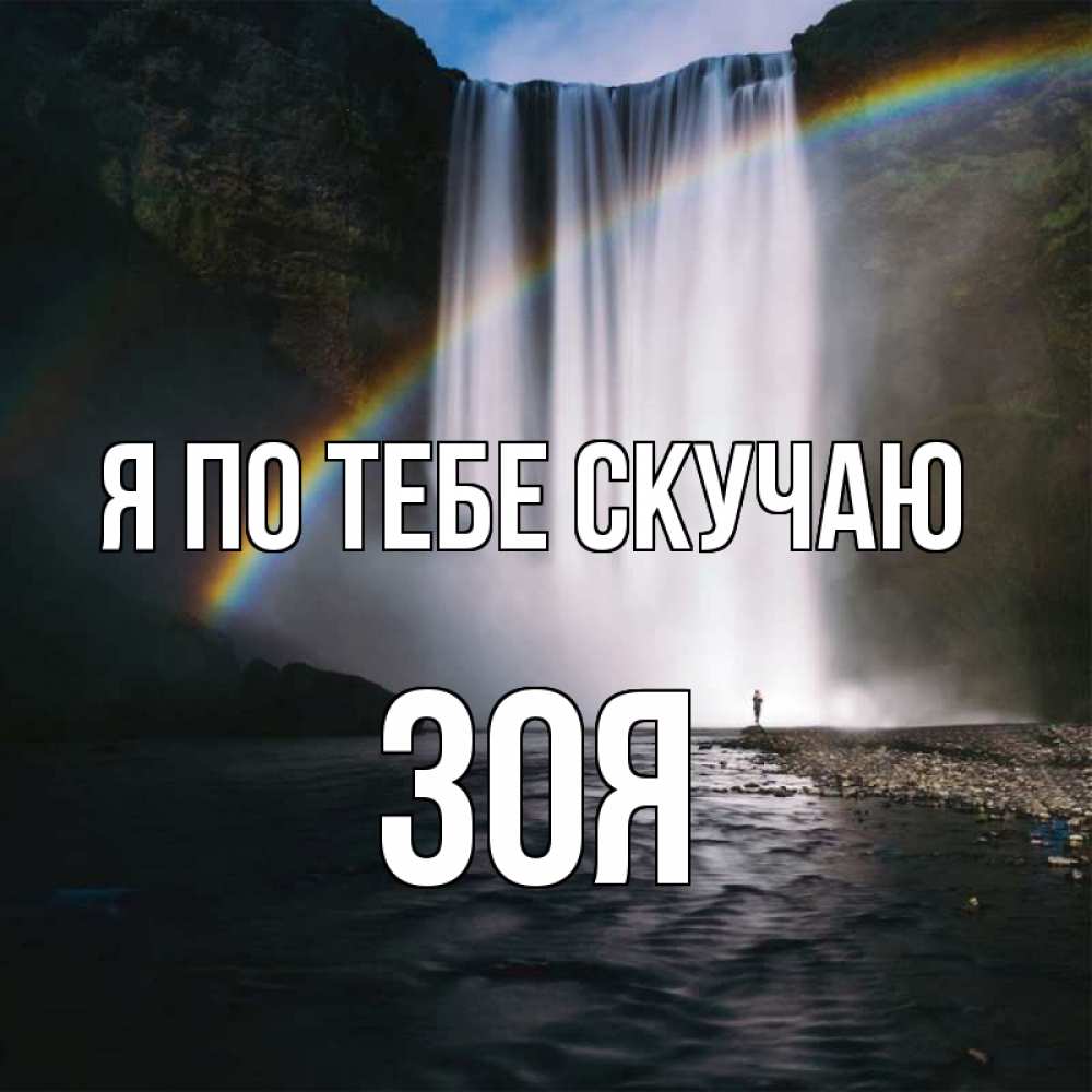 Открытка на каждый день с именем, Зоя Я по тебе скучаю иди скорее ко мне Прикольная открытка с пожеланием онлайн скачать бесплатно 