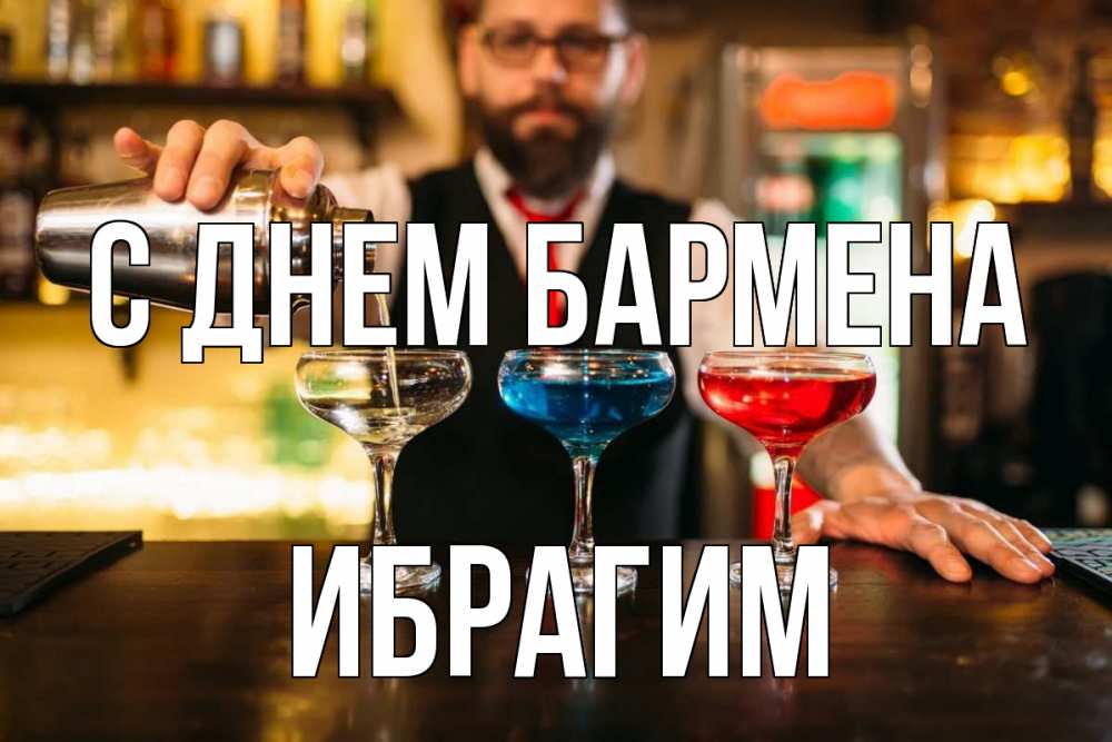 Открытка на каждый день с именем, Ибрагим С днем бармена коктейли Прикольная открытка с пожеланием онлайн скачать бесплатно 