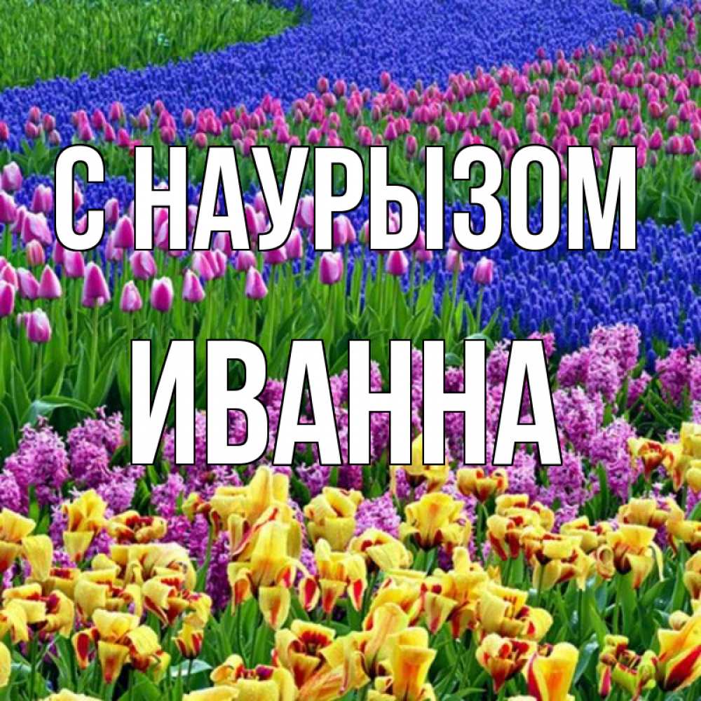 Открытка на каждый день с именем, Иванна С наурызом цветы Прикольная открытка с пожеланием онлайн скачать бесплатно 