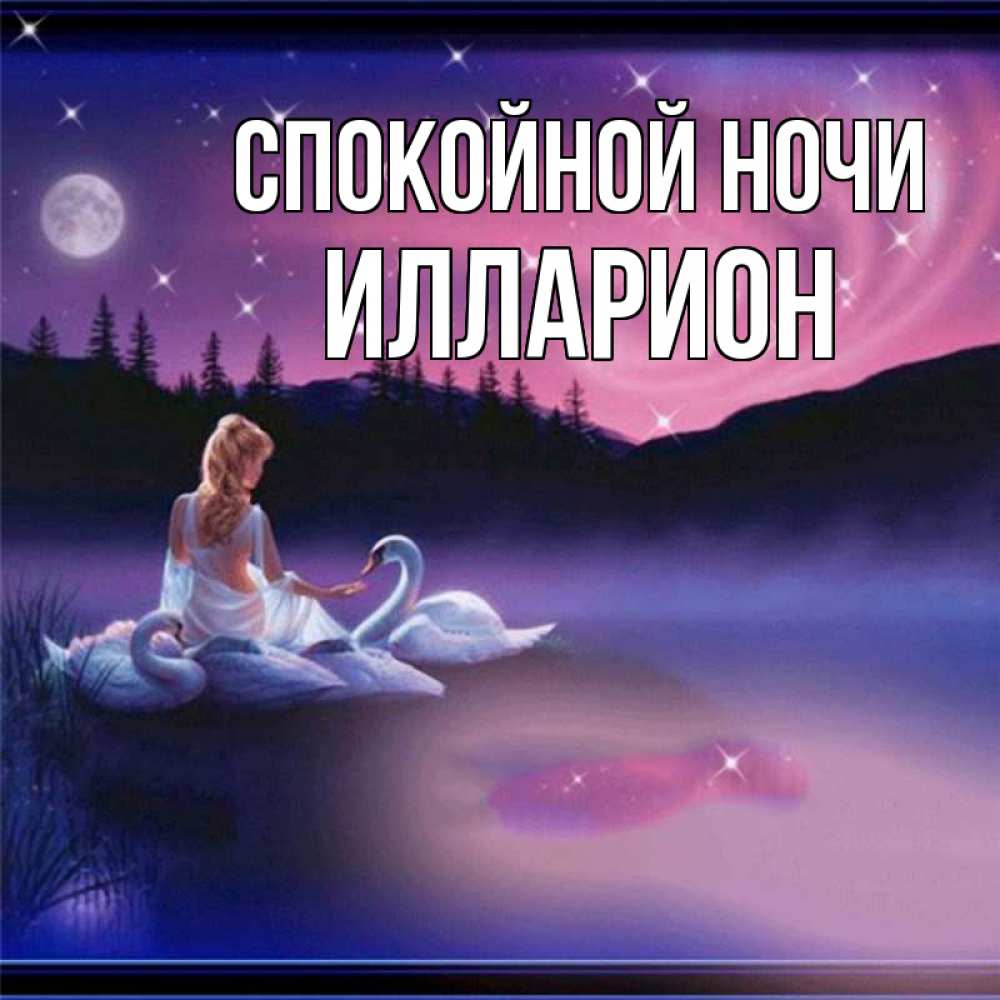 Открытка на каждый день с именем, Илларион Спокойной ночи луна Прикольная открытка с пожеланием онлайн скачать бесплатно 