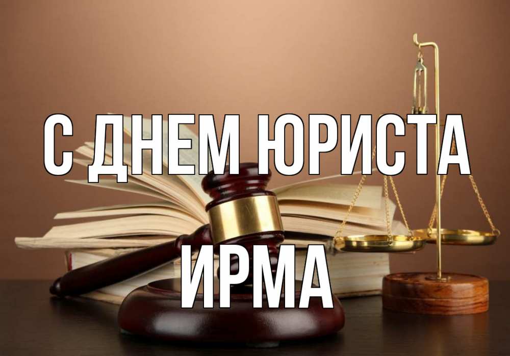 Открытка на каждый день с именем, Ирма С днем юриста с днем юриста Прикольная открытка с пожеланием онлайн скачать бесплатно 
