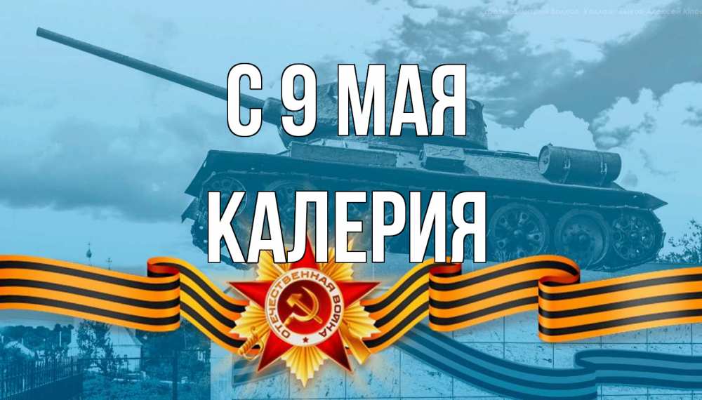 Открытка на каждый день с именем, Калерия С 9 мая 9 мая Прикольная открытка с пожеланием онлайн скачать бесплатно 