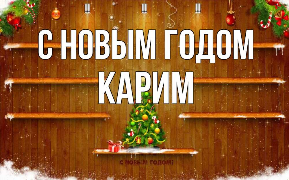 Открытка на каждый день с именем, Карим С новым годом с новым годом Прикольная открытка с пожеланием онлайн скачать бесплатно 