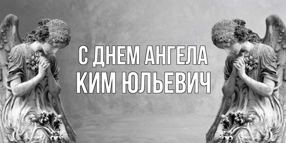 Открытка на каждый день с именем, Ким-Юльевич С днем ангела Ангел на небе Прикольная открытка с пожеланием онлайн скачать бесплатно 