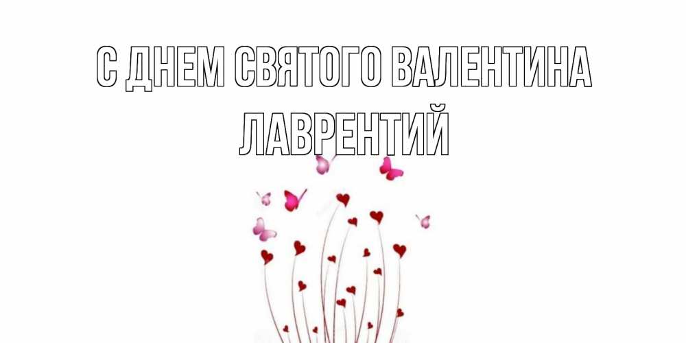 Открытка на каждый день с именем, Лаврентий С днем Святого Валентина валентинку подписать онлайн на день всех влюбленных Прикольная открытка с пожеланием онлайн скачать бесплатно 