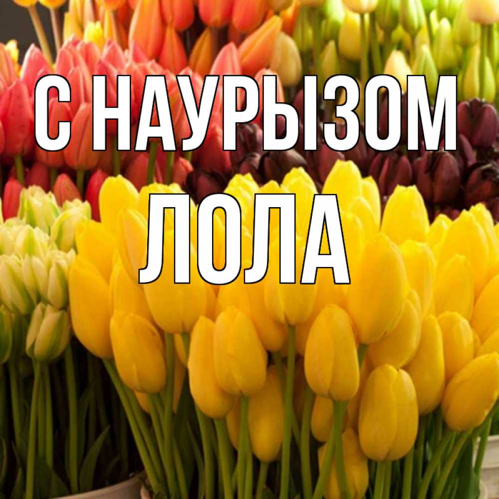 Открытка на каждый день с именем, Лола С наурызом цветы Прикольная открытка с пожеланием онлайн скачать бесплатно 
