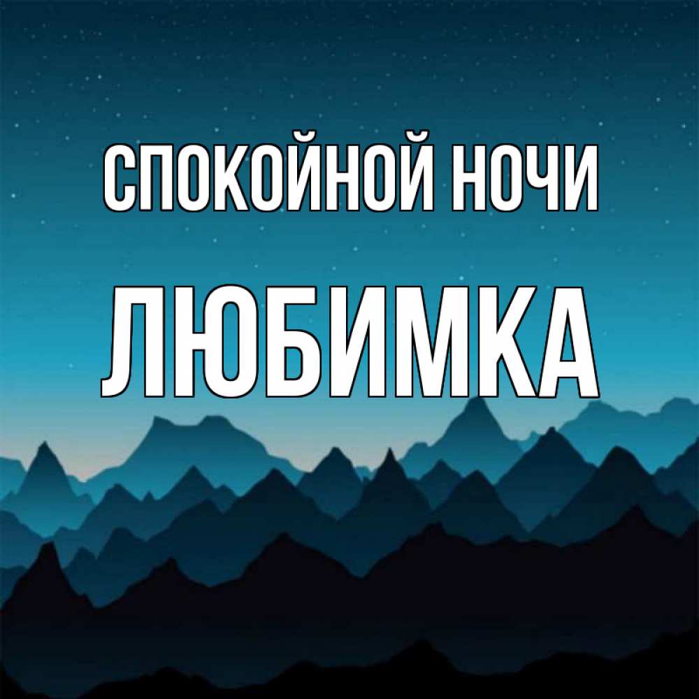 Открытка на каждый день с именем, Любимка Спокойной ночи сладких снов звездное небо Прикольная открытка с пожеланием онлайн скачать бесплатно 