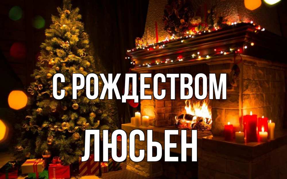 Открытка на каждый день с именем, Люсьен С рождеством новый год Прикольная открытка с пожеланием онлайн скачать бесплатно 