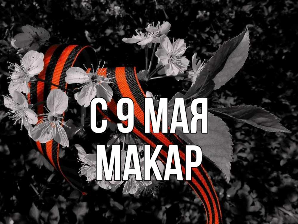 Открытка на каждый день с именем, Макар С 9 мая 9 мая Прикольная открытка с пожеланием онлайн скачать бесплатно 