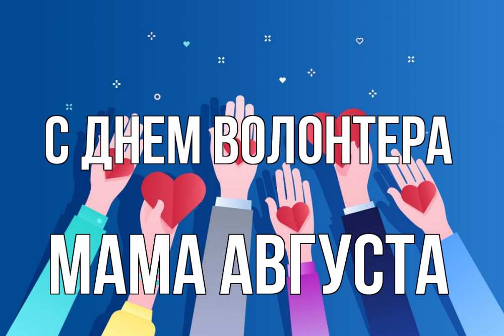 Открытка на каждый день с именем, Мама-Августа С днем волонтера С днем волонтера Прикольная открытка с пожеланием онлайн скачать бесплатно 