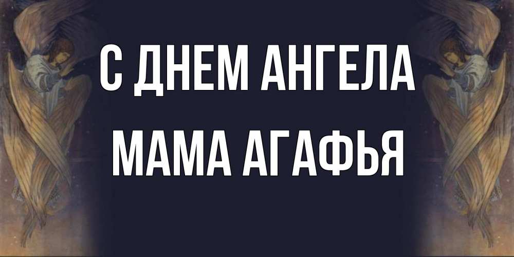 Открытка на каждый день с именем, Мама-Агафья С днем ангела день ангела Прикольная открытка с пожеланием онлайн скачать бесплатно 