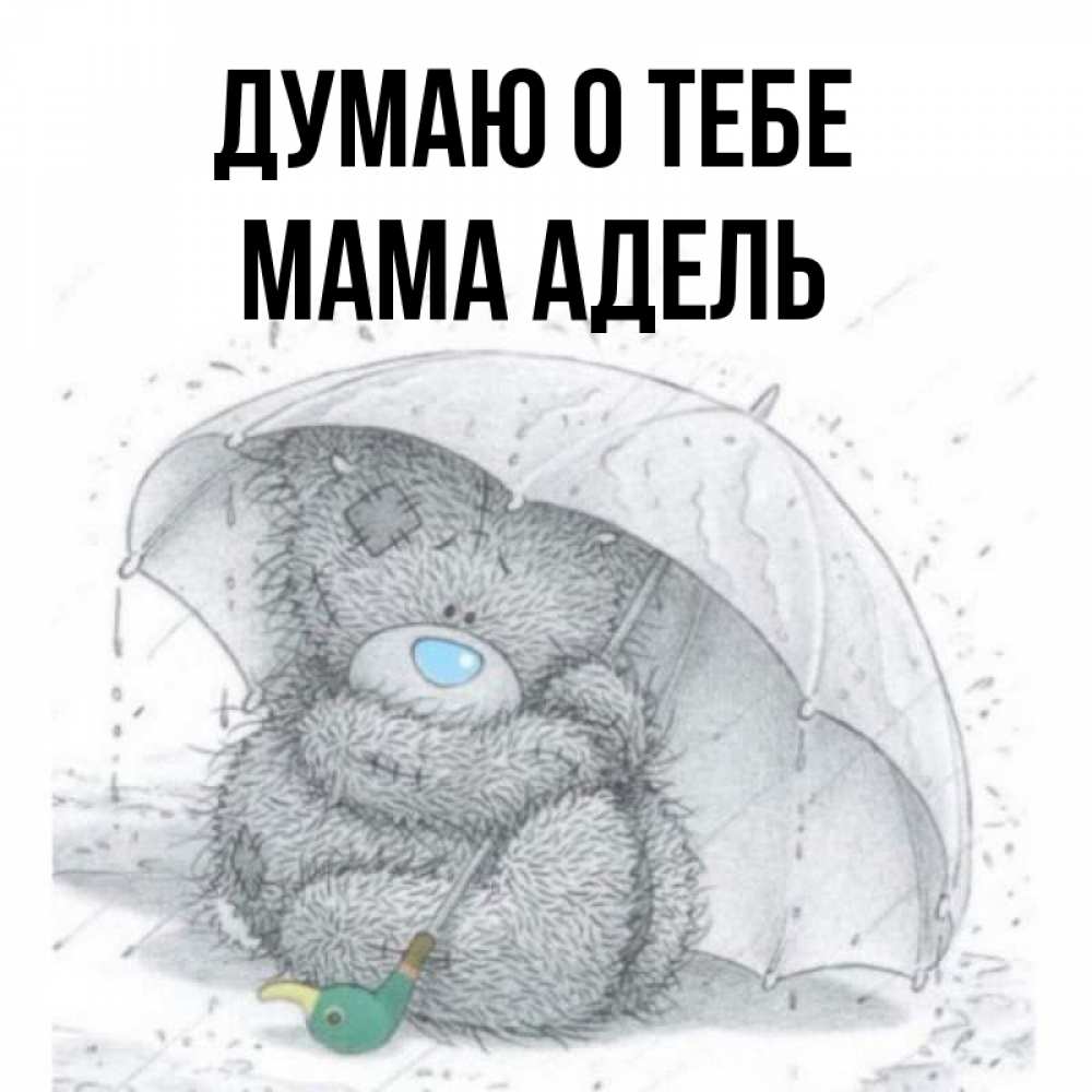 Открытка на каждый день с именем, Мама-Адель Думаю о тебе весеннее или осеннее настроение Прикольная открытка с пожеланием онлайн скачать бесплатно 