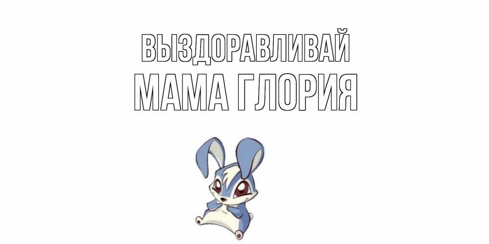 Открытка на каждый день с именем, Мама-Глория Выздоравливай серый заяц на открытке про выздоравление Прикольная открытка с пожеланием онлайн скачать бесплатно 