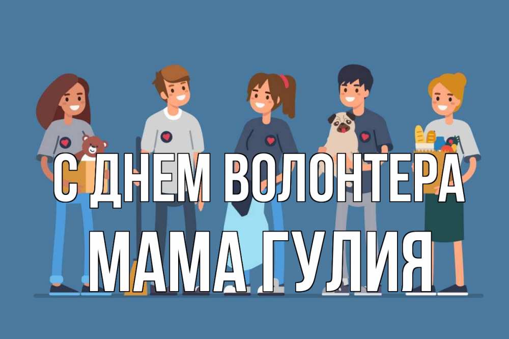 Открытка на каждый день с именем, Мама-Гулия С днем волонтера С днем волонтера Прикольная открытка с пожеланием онлайн скачать бесплатно 