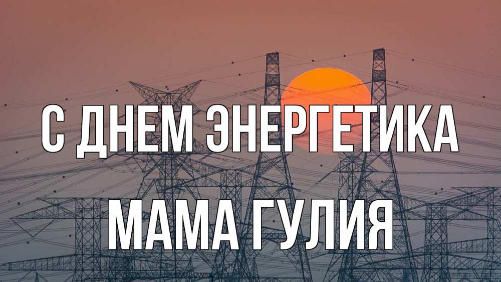 Открытка на каждый день с именем, Мама-Гулия С днем энергетика Закат, энергетика Прикольная открытка с пожеланием онлайн скачать бесплатно 