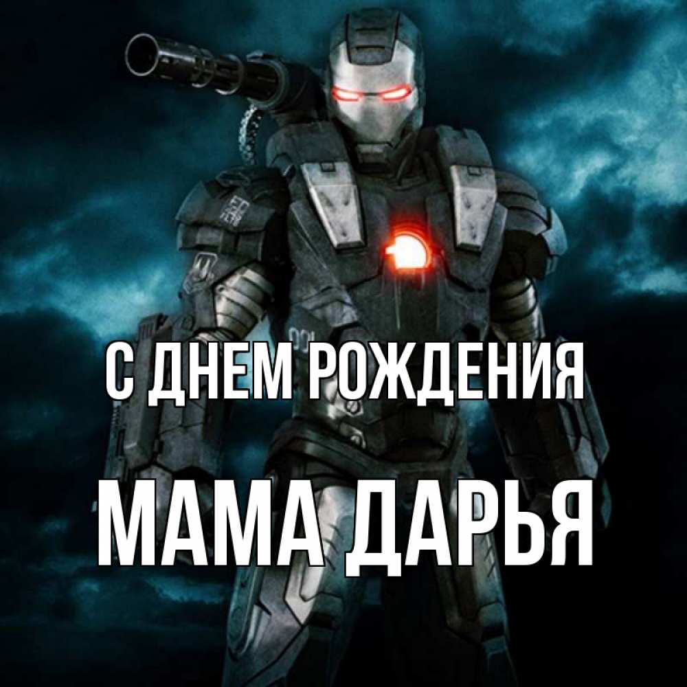 Открытка на каждый день с именем, Мама-Дарья С днем рождения марвел супергерой в новом костюме Прикольная открытка с пожеланием онлайн скачать бесплатно 