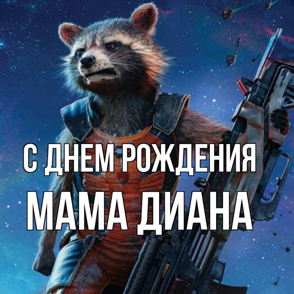 Открытка на каждый день с именем, Мама-Диана С днем рождения реактивный Рокета Прикольная открытка с пожеланием онлайн скачать бесплатно 