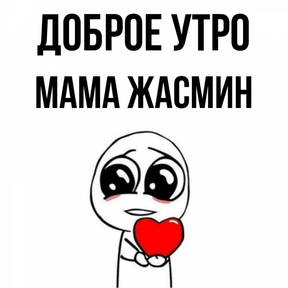 Открытка на каждый день с именем, Мама-Жасмин Доброе утро позитивные открытки Прикольная открытка с пожеланием онлайн скачать бесплатно 