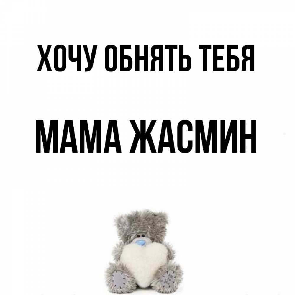 Открытка на каждый день с именем, Мама-Жасмин Хочу обнять тебя медвежонок с сердечком белого цвета Прикольная открытка с пожеланием онлайн скачать бесплатно 