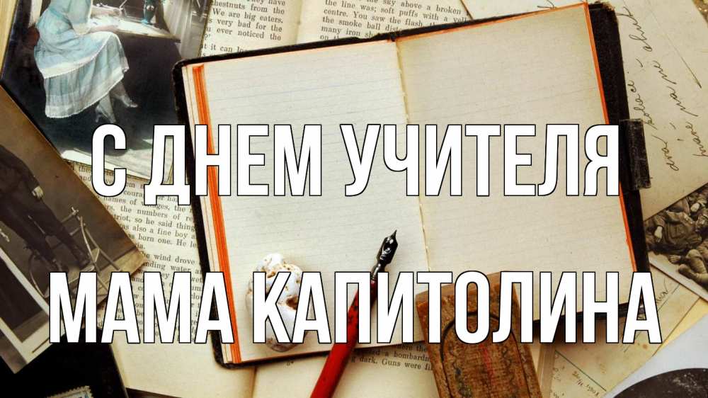 Открытка на каждый день с именем, Мама-Капитолина С днем учителя с днем учителя Прикольная открытка с пожеланием онлайн скачать бесплатно 