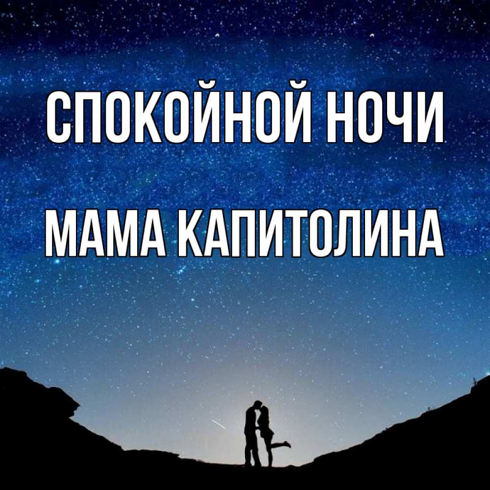 Открытка на каждый день с именем, Мама-Капитолина Спокойной ночи звездное небо и люди Прикольная открытка с пожеланием онлайн скачать бесплатно 