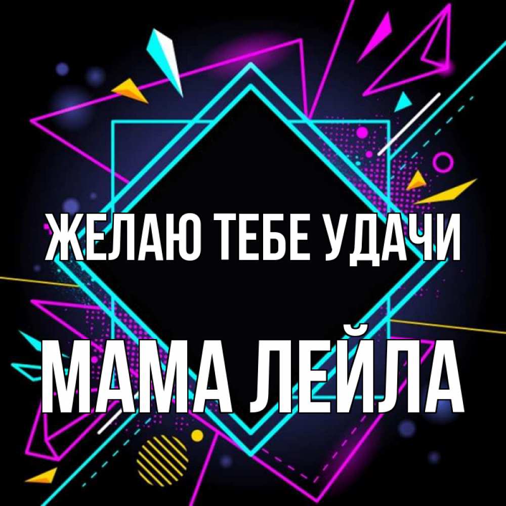 Открытка на каждый день с именем, Мама-Лейла Желаю тебе удачи рамочки Прикольная открытка с пожеланием онлайн скачать бесплатно 