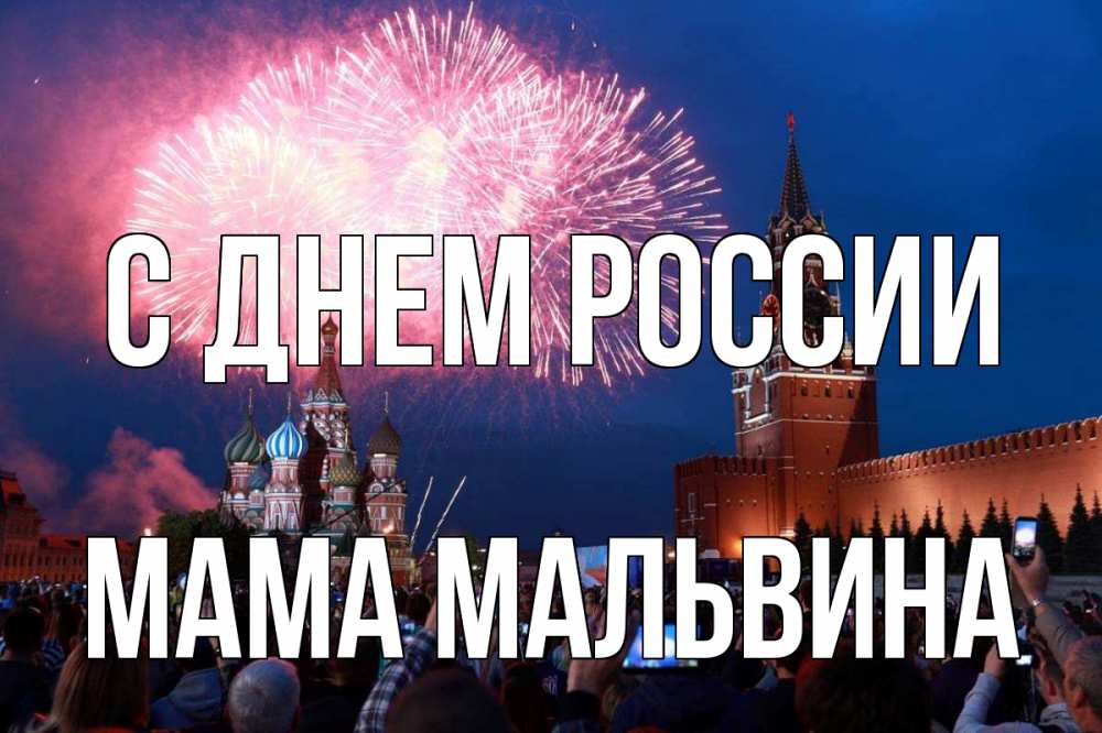 Открытка на каждый день с именем, Мама-Мальвина С днем россии С днем России Прикольная открытка с пожеланием онлайн скачать бесплатно 