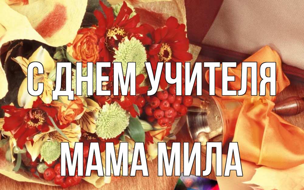 Открытка на каждый день с именем, Мама-Мила С днем учителя с днем учителя 1 Прикольная открытка с пожеланием онлайн скачать бесплатно 