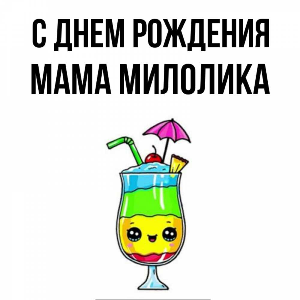 Открытка на каждый день с именем, Мама-Милолика С днем рождения с зонтиком Прикольная открытка с пожеланием онлайн скачать бесплатно 