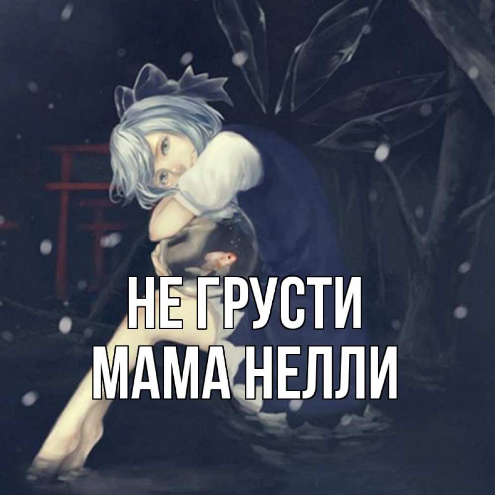 Открытка на каждый день с именем, Мама-Нелли Не грусти девушка и рыбка в аквариуме Прикольная открытка с пожеланием онлайн скачать бесплатно 