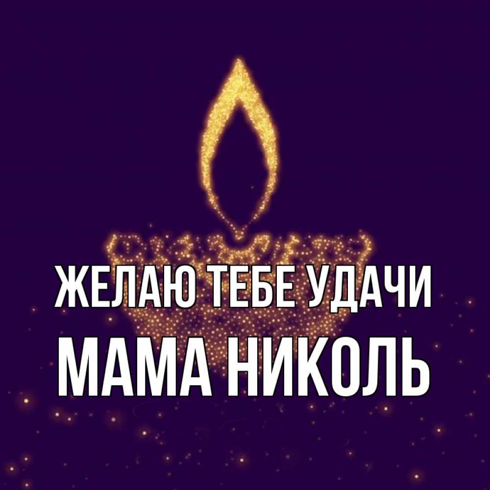 Открытка на каждый день с именем, Мама-Николь Желаю тебе удачи пусть повезет 2 Прикольная открытка с пожеланием онлайн скачать бесплатно 