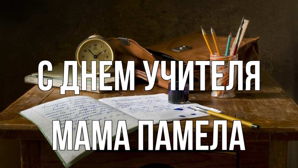 Открытка на каждый день с именем, Мама-Памела С днем учителя с днем учителя Прикольная открытка с пожеланием онлайн скачать бесплатно 