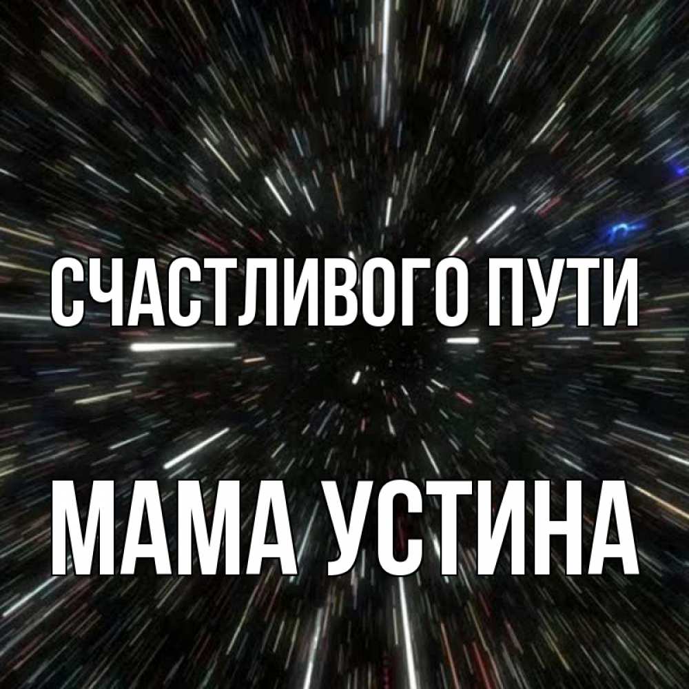 Открытка на каждый день с именем, Мама-Устина Счастливого пути туннель Прикольная открытка с пожеланием онлайн скачать бесплатно 