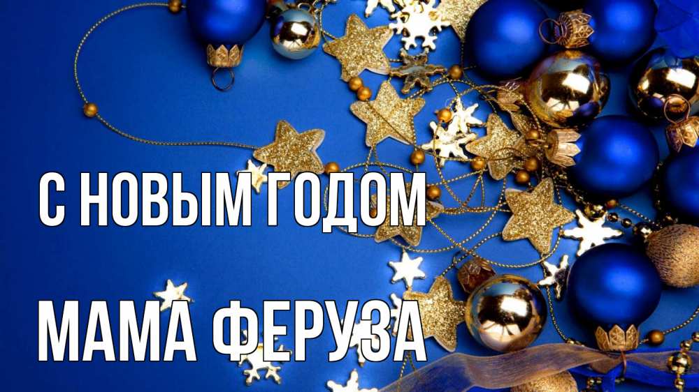 Открытка на каждый день с именем, Мама-Феруза С новым годом ёлочные украшения Прикольная открытка с пожеланием онлайн скачать бесплатно 