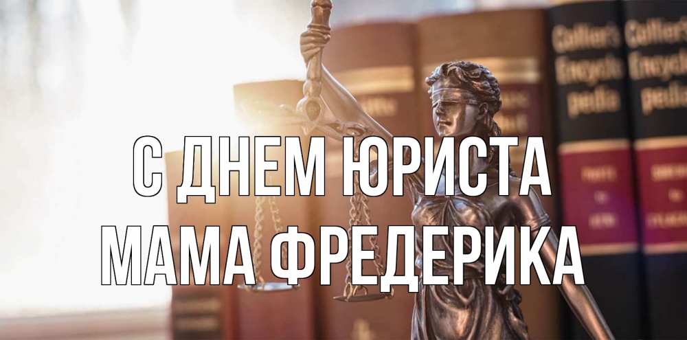 Открытка на каждый день с именем, Мама-Фредерика С днем юриста фемида с днем юриста Прикольная открытка с пожеланием онлайн скачать бесплатно 