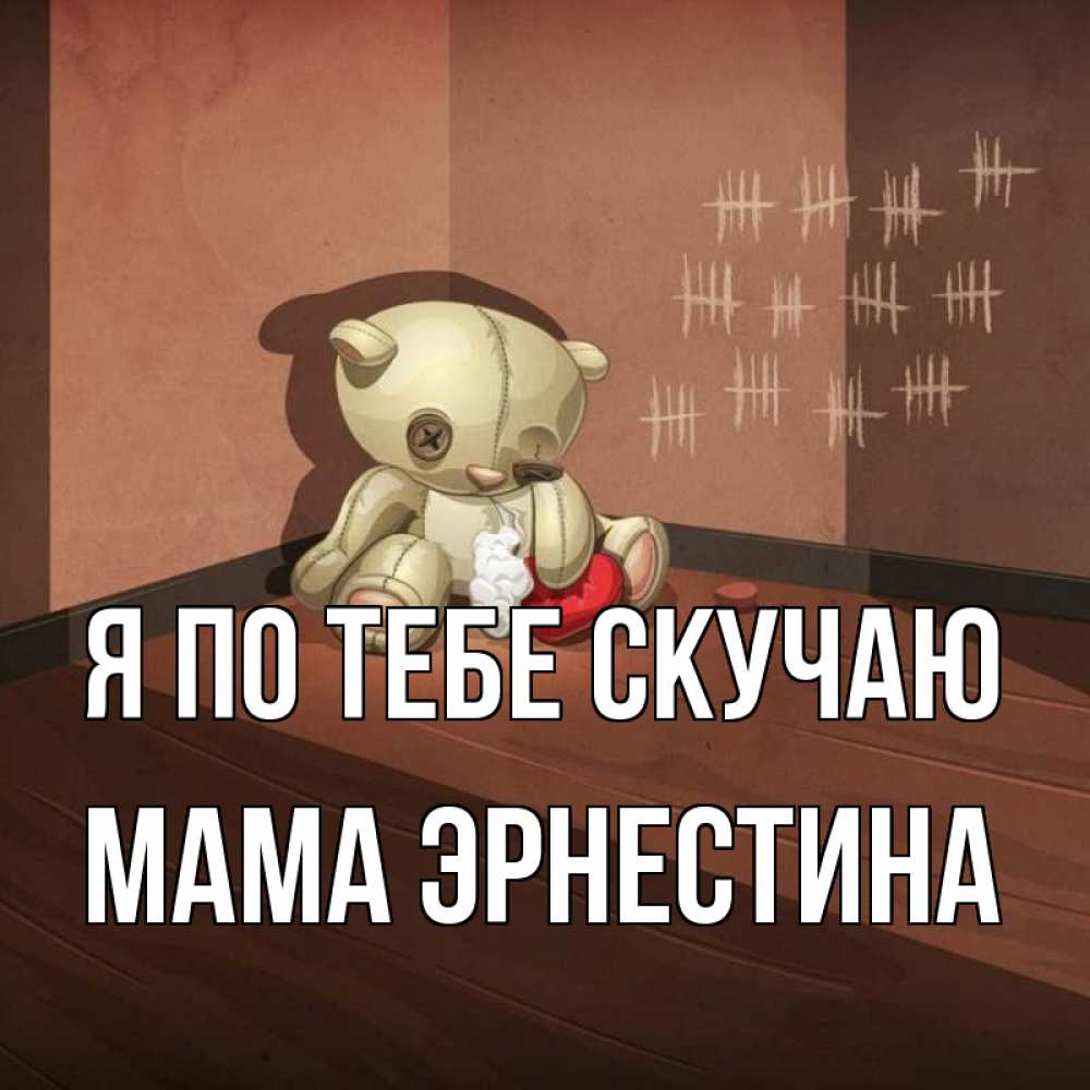 Открытка на каждый день с именем, Мама-Эрнестина Я по тебе скучаю скорее ко мне Прикольная открытка с пожеланием онлайн скачать бесплатно 