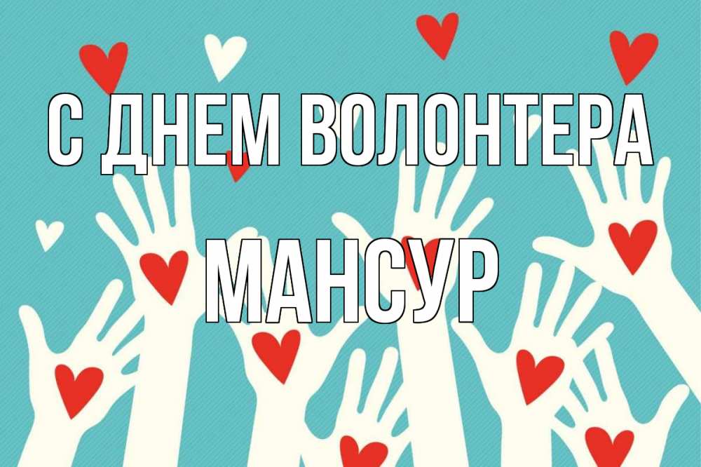 Открытка на каждый день с именем, Мансур С днем волонтера с днем волонтера Прикольная открытка с пожеланием онлайн скачать бесплатно 