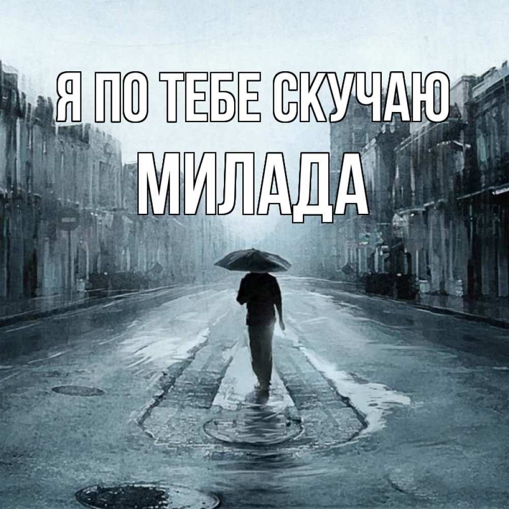 Открытка на каждый день с именем, Милада Я по тебе скучаю мне плохо без тебя Прикольная открытка с пожеланием онлайн скачать бесплатно 