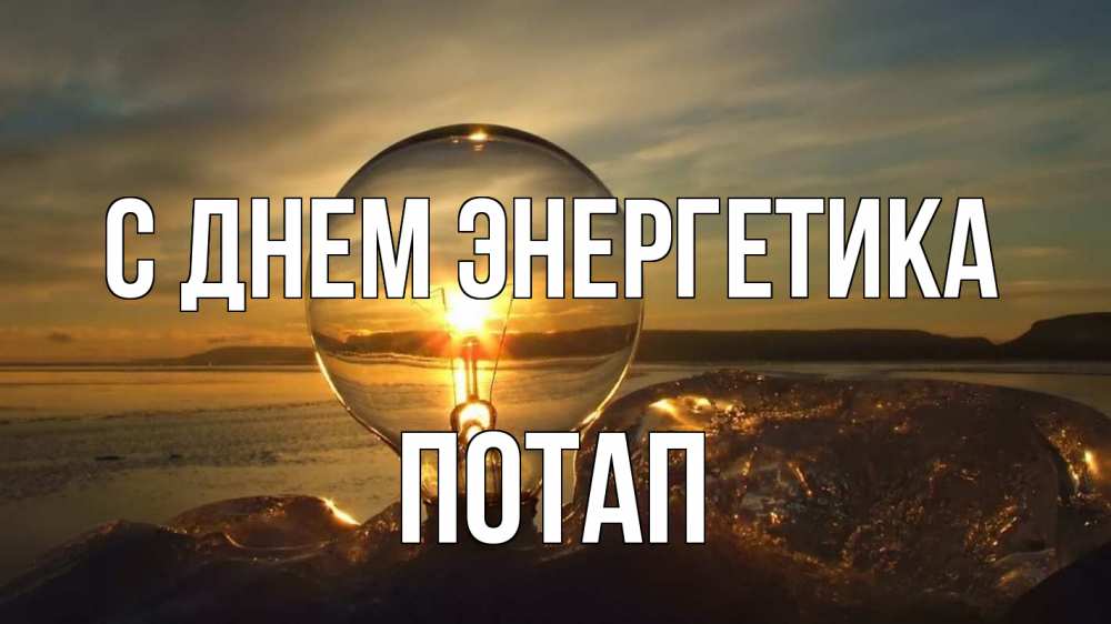 Открытка на каждый день с именем, Потап С днем энергетика лампа Прикольная открытка с пожеланием онлайн скачать бесплатно 