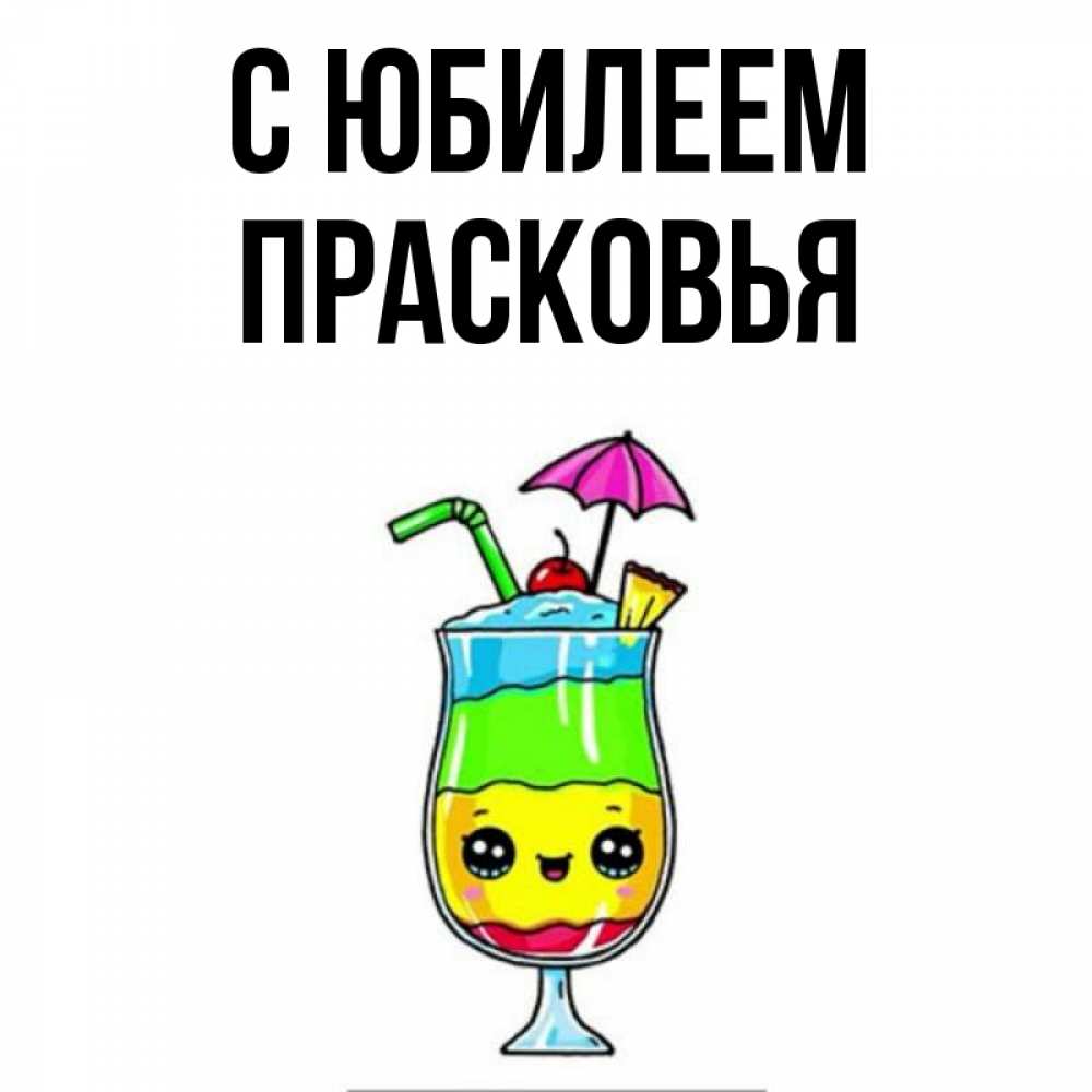 Открытка на каждый день с именем, Прасковья С юбилеем с зонтиком Прикольная открытка с пожеланием онлайн скачать бесплатно 