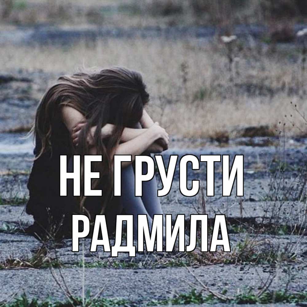 Открытка на каждый день с именем, Радмила Не грусти длинные волосы и камни Прикольная открытка с пожеланием онлайн скачать бесплатно 
