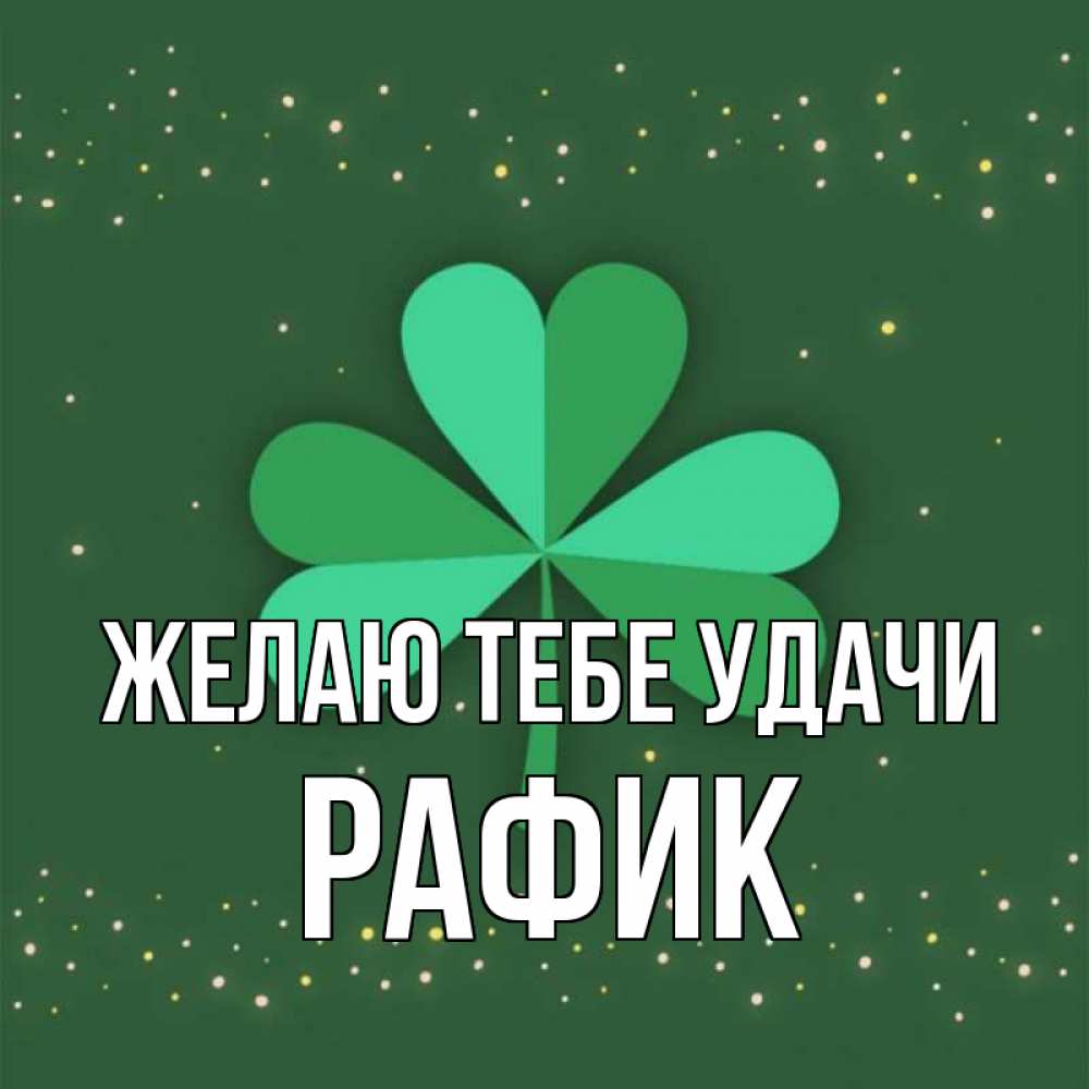 Открытка на каждый день с именем, Рафик Желаю тебе удачи лист клевера Прикольная открытка с пожеланием онлайн скачать бесплатно 
