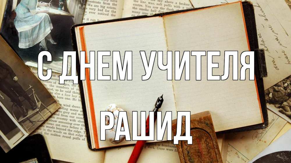 Открытка на каждый день с именем, Рашид С днем учителя с днем учителя Прикольная открытка с пожеланием онлайн скачать бесплатно 