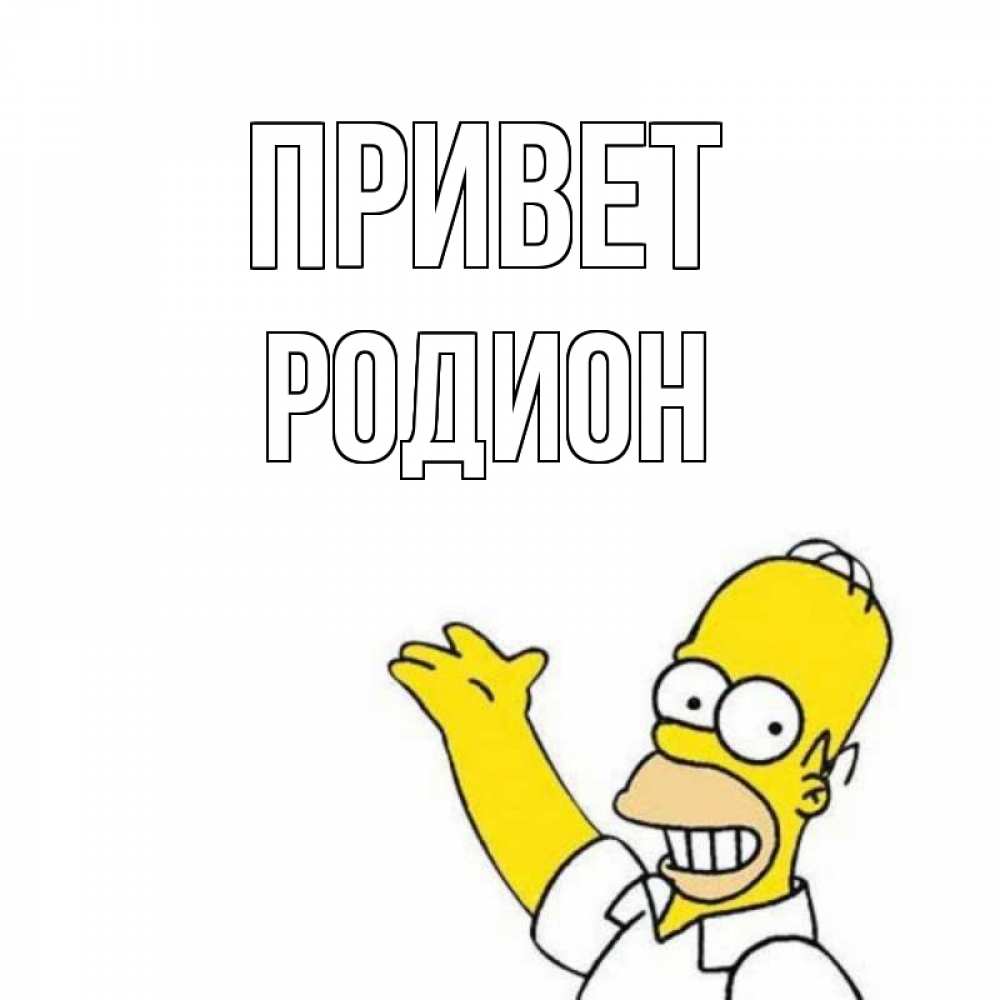 Открытка на каждый день с именем, Родион Привет Симпсоны Прикольная открытка с пожеланием онлайн скачать бесплатно 