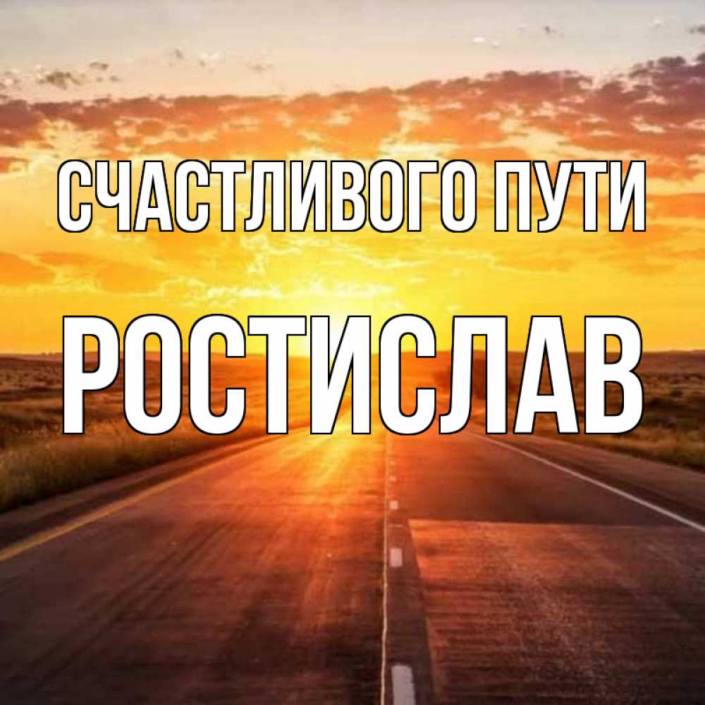 Открытка на каждый день с именем, Ростислав Счастливого пути солнечный свет, закат Прикольная открытка с пожеланием онлайн скачать бесплатно 