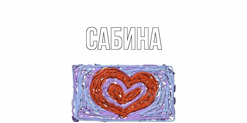 Открытка на каждый день с именем, Сабина Главная красное сердечко для валентинки Прикольная открытка с пожеланием онлайн скачать бесплатно 
