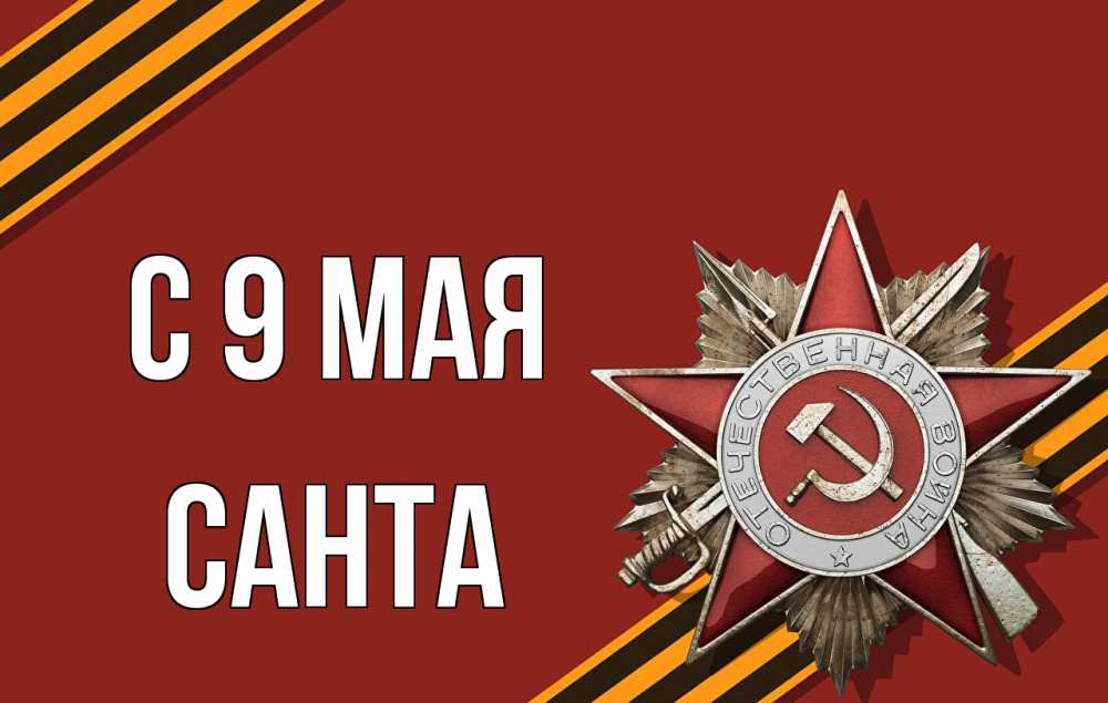 Открытка на каждый день с именем, Санта С 9 мая 9 мая Прикольная открытка с пожеланием онлайн скачать бесплатно 