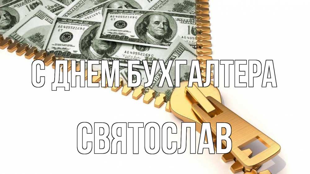 Открытка на каждый день с именем, Святослав С днем бухгалтера с днем бухгалтера Прикольная открытка с пожеланием онлайн скачать бесплатно 