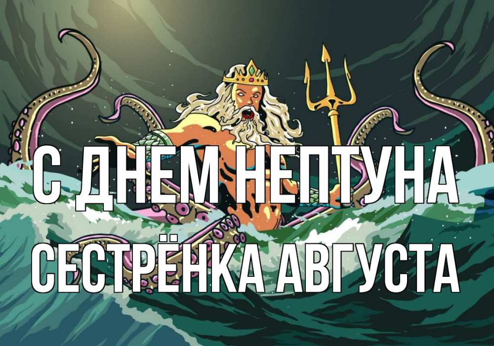 Открытка на каждый день с именем, Сестрёнка-Августа С днем нептуна с днем Нептуна Прикольная открытка с пожеланием онлайн скачать бесплатно 